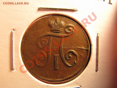 Денга 1798 г. ЕМ до 21 ноября - IMG_7790.JPG