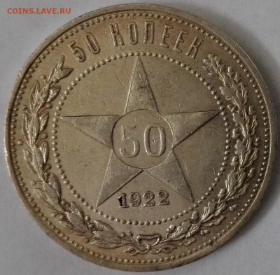 50 копеек 1922 ПЛ №1, aUNC (Блиц 649 руб.) - 1