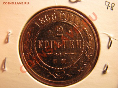 2 коп. 1868 г. до 21 ноября - IMG_7795.JPG