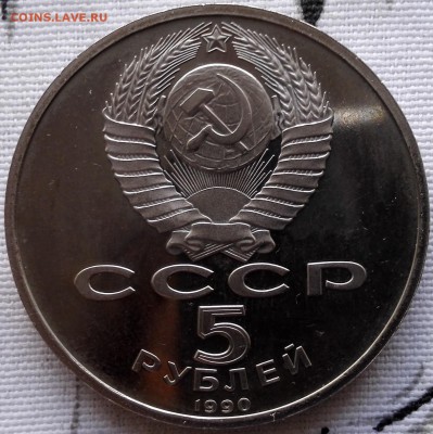 5 рублей 1990 Матенадаран - 4