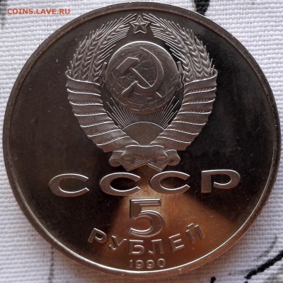 5 рублей 1990 Матенадаран - 3
