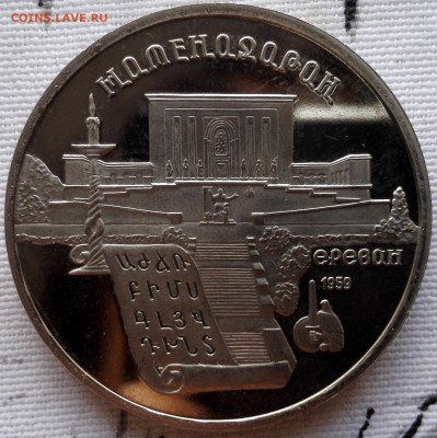 5 рублей 1990 Матенадаран - 2