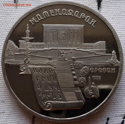 5 рублей 1990 Матенадаран - 1