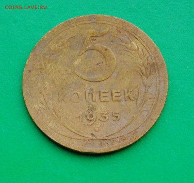 5 копеек 1935 г - 082.JPG
