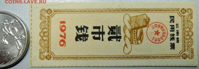 КИТАЙ- талон на нитки 1976 г.  до 23.06 в 22.00 - DSCN5353.JPG