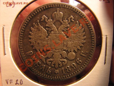 Рубль 1896 г. до 21 ноября - IMG_7796.JPG