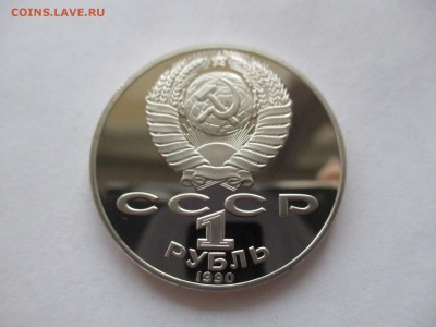 1 рубль 1990 Райнис пруф - IMG_4781.JPG