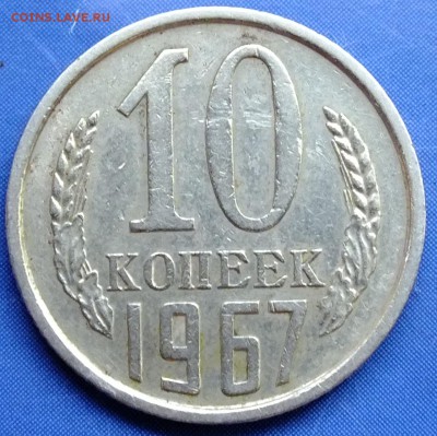 10 копеек 1967 года. - DSCF6074.JPG
