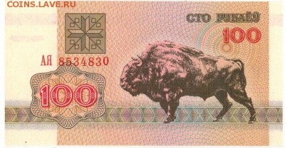 БЕЛАРУСЬ 100 РУБЛЕЙ 1992 ЗУБР 23.06.2016 В 22.00МСК (Б950) - 1-1бел100р1
