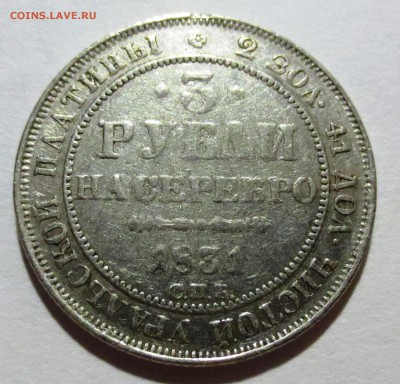 3 рубля 1831 года платина - IMG_1858.JPG