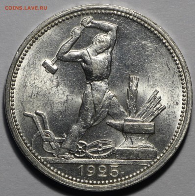 50 копеек 1925 UNC - IMG_1205