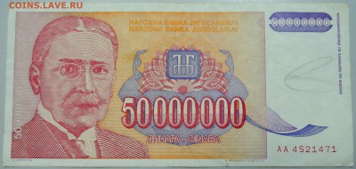 ЮГОСЛАВИЯ-50000000 динаров 1993 г.     до  23.06 в 22.00 - DSCN5354.JPG