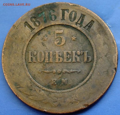 2 копейки 1839 и 5 копеек 1876 - DSCF6021.JPG