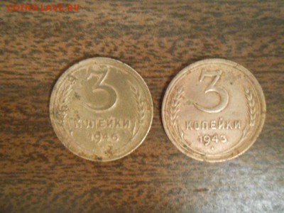 3 копейки 1943  1946 годы - DSCN0644.JPG