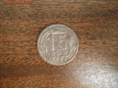 15 копеек 1938 год - DSCN0654.JPG
