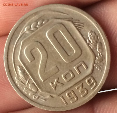 20 копеек 1939 года до 19 июня в 22-00 - image