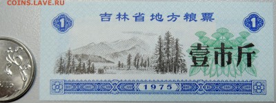 КИТАЙ-"рисовые деньги" 1 ед. 1975 г. до 23.06 в 22.00 - DSCN5356.JPG
