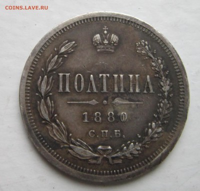 Полтина 1880 г. до 23.06.2016 в 22-00 по МСК. - IMG_5491.JPG