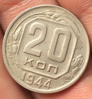 20 копеек 1944 года до 19 июня в 22-00 - image