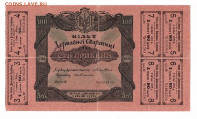 100 гривен 1918 год с ШЕСТЬЮ купонами до 23-06-16 в 22-00 - 100 гривен