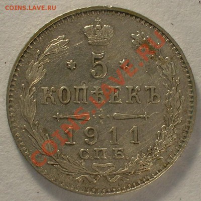 5 копеек 1911 сер. ОТЛИЧНЫЕ до 21-00 мск 24 ноября 2010 - 5.11-2.JPG