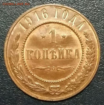 1 копейка 1915, 1916. UNC - а