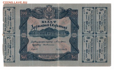 200 гривен 1918 год с ШЕСТЬЮ купонами до 23-06-16 в 22-00 - 200-1918 гривен смл