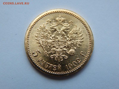 5 рублей 1902 АР, штемпельная - image