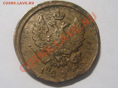 2 копейки1823 или 25????????????????????ЕМ ПС - IMG_4300.JPG