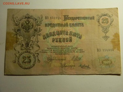 25 рублей 1909г. - Изображение 314