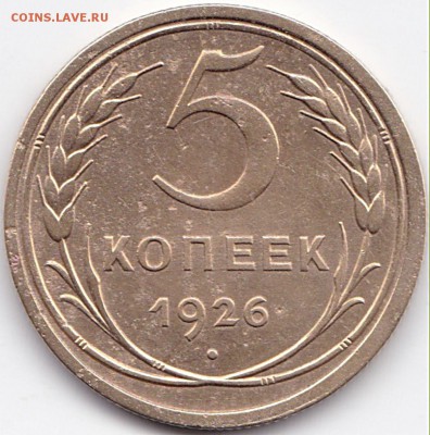 5 коп 1926г. шт.1.2  до 23.06.16. 22-30 Мск - 5 коп 1926г. шт.1.2