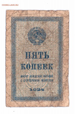 5 копеек 1924 СССР до 23-06-16 в 22-00 по мск - 5-24 001 смл