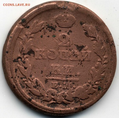 2 копейки ем нм 1813 года - 2копа