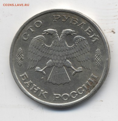 100 рублей 1993 года - 100р93б