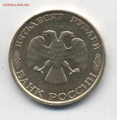 50 рублей 1993 года - 50р93б