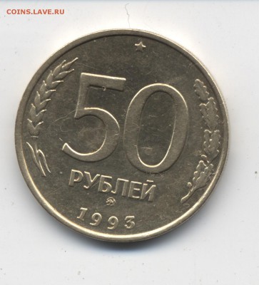 50 рублей 1993 года - 50р93а