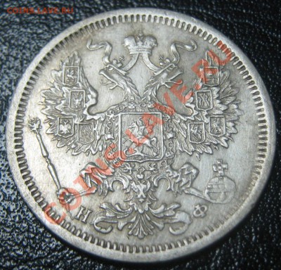 20 копеек 1879 СПБ НФ до 23.11.10(21-00) - 20 коп 1879 СПБ НФ ав
