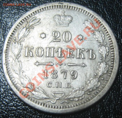 20 копеек 1879 СПБ НФ до 23.11.10(21-00) - 20 коп 1879 СПБ рев