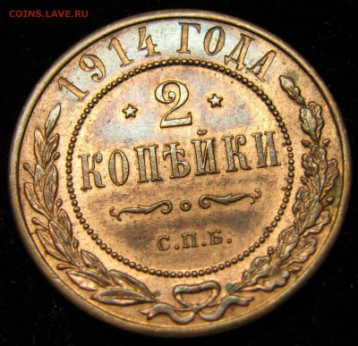 2 копейки 1914 спб: до 23-06-16 в 22:00 - Россия 2 копейки 1914 спб    164-25-0183-1