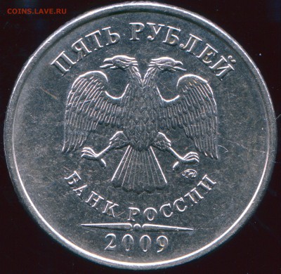 5 рублей 2009 год С-3.2В по ЮК - img390
