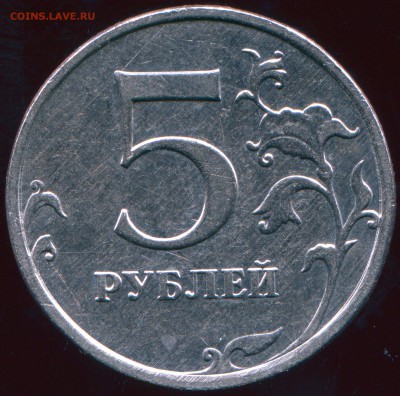 5 рублей 2009 год С-3.2В по ЮК - img391