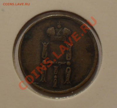 Денежка 1854 г. ЕМ. Хорошая, жёлтая. До 22.11.10 г. - SDC14516.JPG