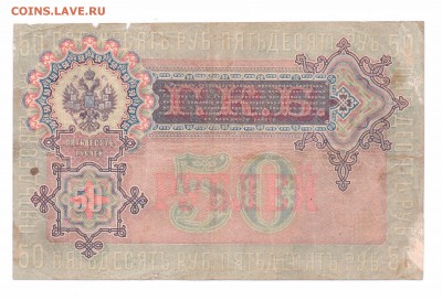 50 рублей 1899 год   с 1 руб до 23-06-16 в 22-00 мс - 50-1899-1 смлл