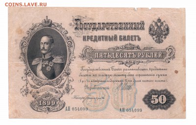 50 рублей 1899 год   с 1 руб до 23-06-16 в 22-00 мс - 50-1899 смл