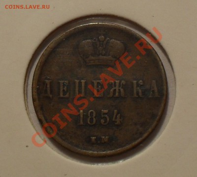 Денежка 1854 г. ЕМ. Хорошая, жёлтая. До 22.11.10 г. - SDC14514.JPG