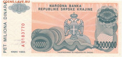 СЕРБ.КРАИНА 5000000 ДИНАРОВ 1993 ДО 23.06.16 В 22.00 (В850) - 1-хор5млн