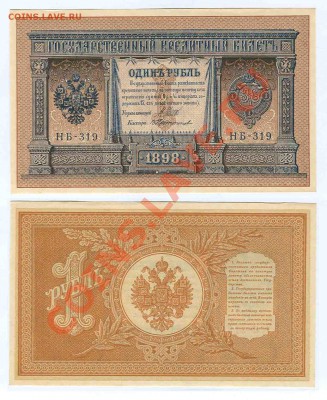 Бона 1 рубль 1898 год - 1 рубль 1898