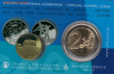 ГРЕЦИЯ 2 ЕВРО 2004 ОЛИМПИАДА ДО 23.06.2016 В 22.00МСК (В745) - 4-гр1