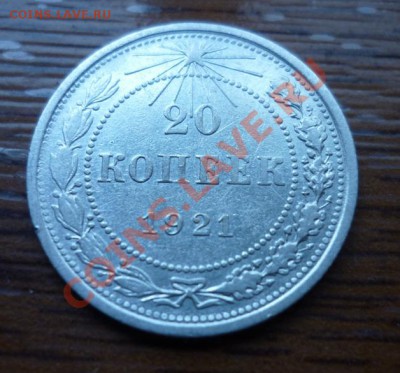20 копеек 1921 РСФСР - P1010088.JPG