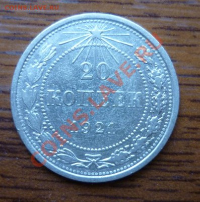 20 копеек 1921 РСФСР - P1010089.JPG